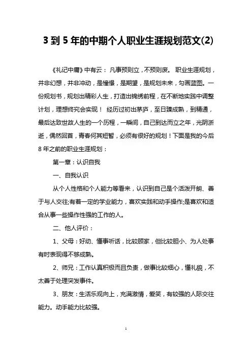 3到5年的中期个人职业生涯规划范文(2)