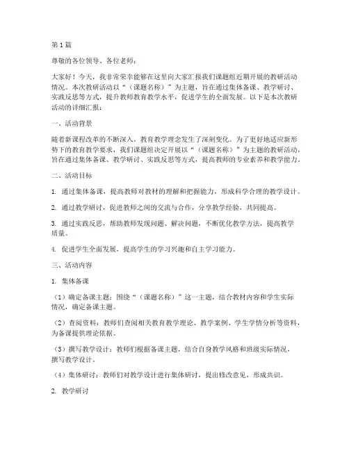 课题教研活动汇报稿模板(3篇)