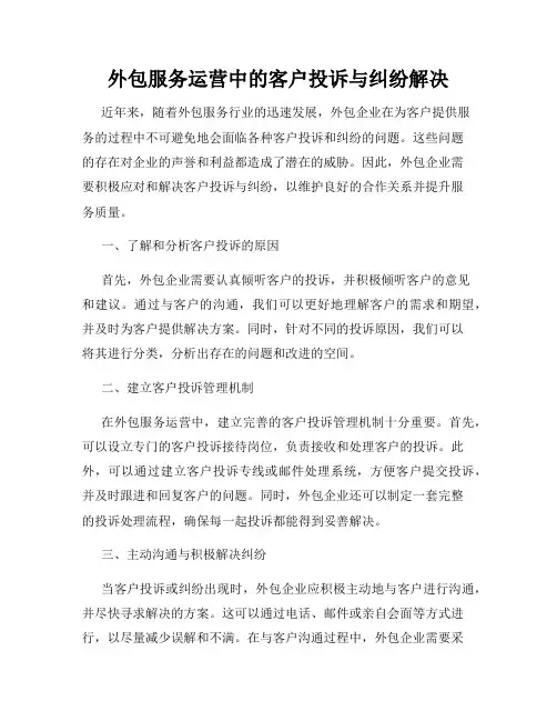 外包服务运营中的客户投诉与纠纷解决