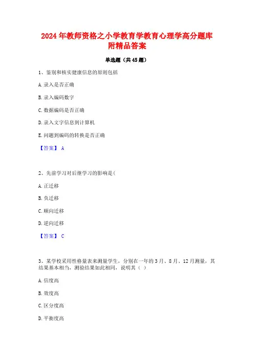 2024年教师资格之小学教育学教育心理学高分题库附精品答案