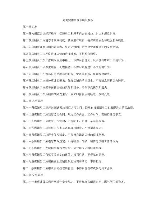 完美实体店规章制度模板