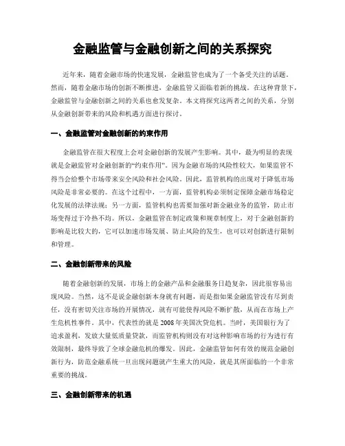 金融监管与金融创新之间的关系探究