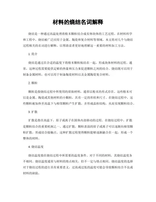 材料的烧结名词解释