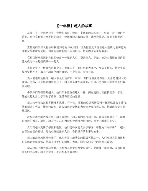 【一年级】超人的故事