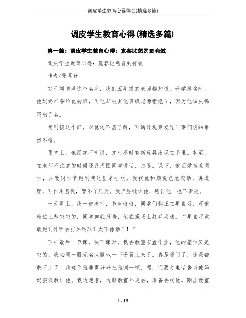 调皮学生教育心得体会(精选多篇)