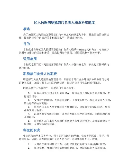 区人民医院职能部门负责人联系科室制度