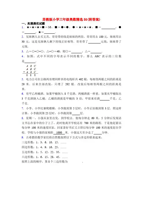 苏教版小学三年级奥数精选50(附答案)