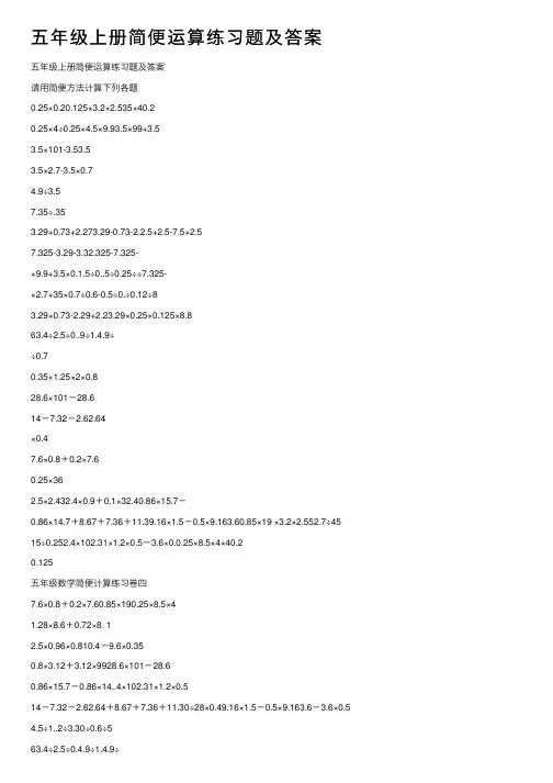 五年级上册简便运算练习题及答案