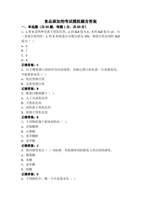 食品添加剂考试模拟题含答案