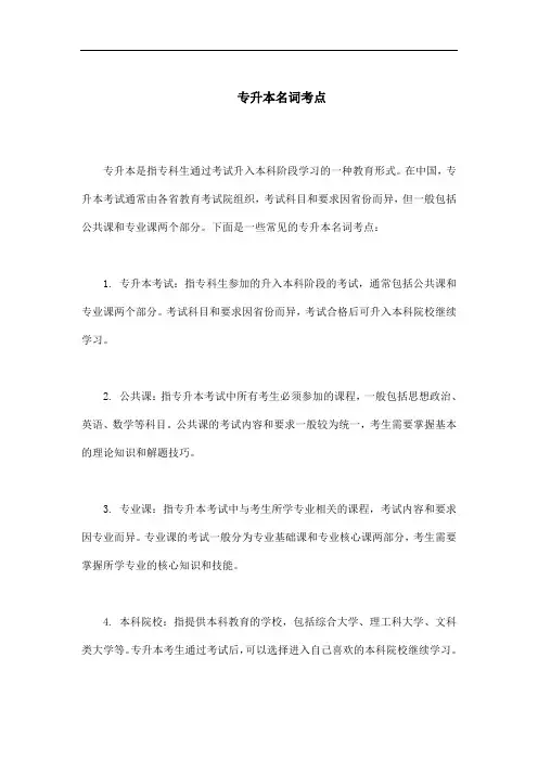 专升本名词考点