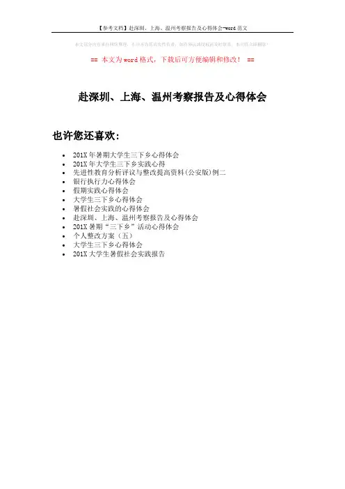 【参考文档】赴深圳、上海、温州考察报告及心得体会-word范文 (1页)