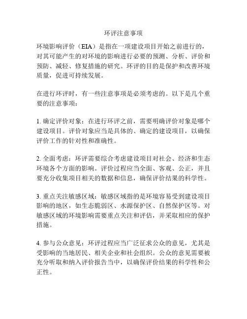 环评注意事项