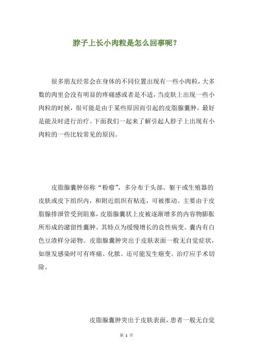 脖子上长小肉粒是怎么回事呢？