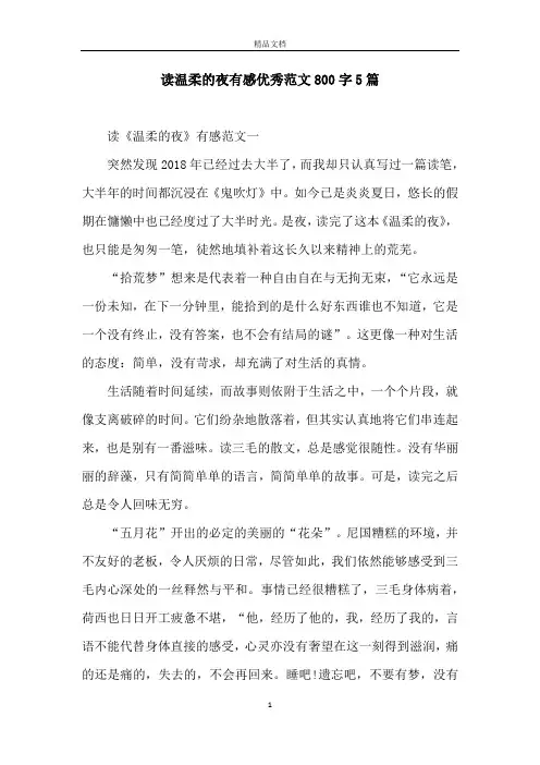 读温柔的夜有感优秀范文800字5篇
