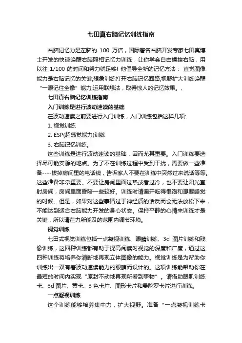 七田真右脑记忆训练指南