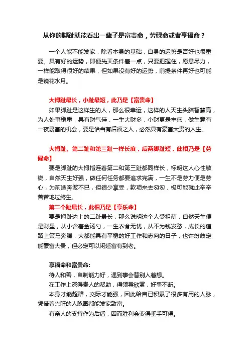 从你的脚趾就能看出一辈子是富贵命，劳碌命或者享福命？