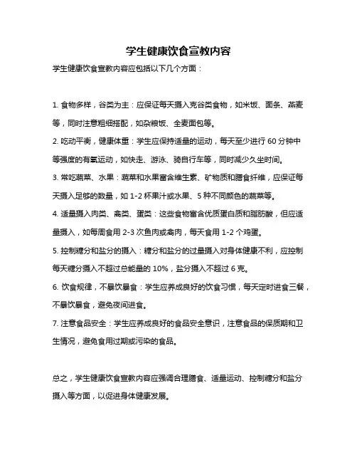 学生健康饮食宣教内容