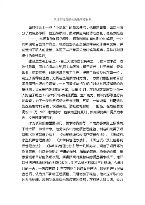 项目部物资部长先进事迹材料_事迹材料_