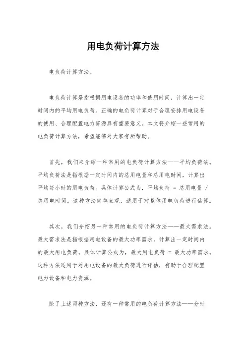 用电负荷计算方法