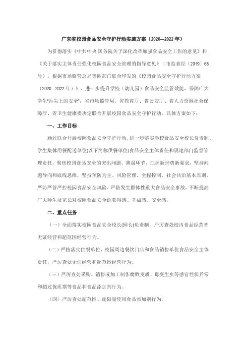 广东省校园食品安全守护行动实施方案(2020—2022年)