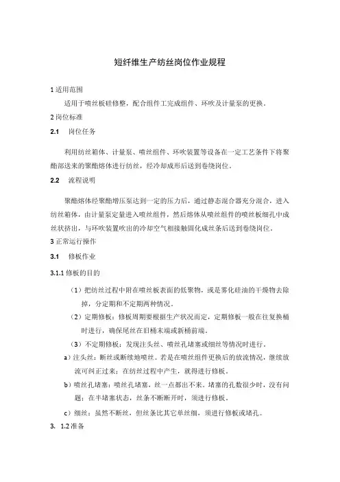 短纤维生产纺丝岗位作业规程