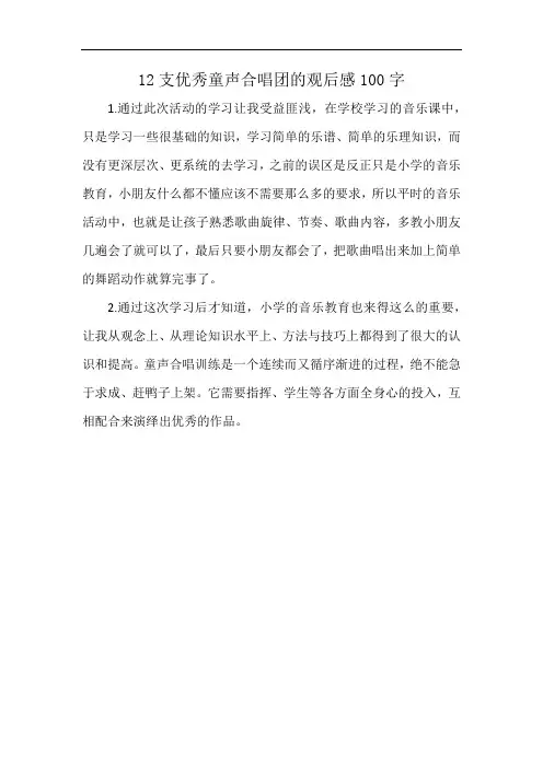 12支优秀童声合唱团的观后感100字