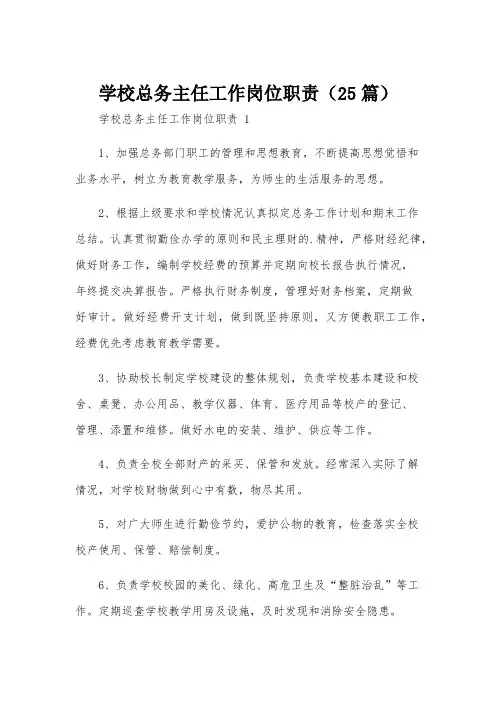 学校总务主任工作岗位职责(25篇)