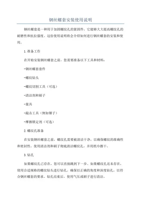 钢丝螺套安装使用说明