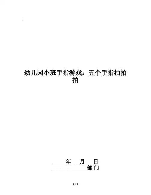 幼儿园小班手指游戏：五个手指拍拍拍