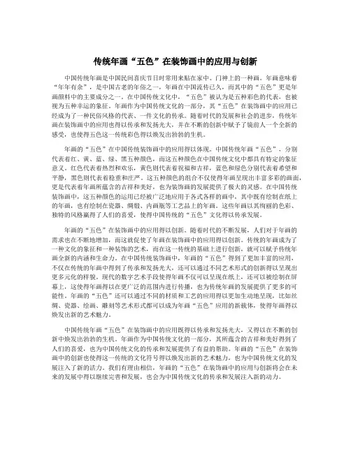 传统年画“五色”在装饰画中的应用与创新