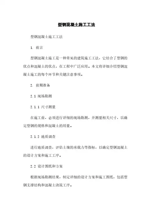 型钢混凝土施工工法