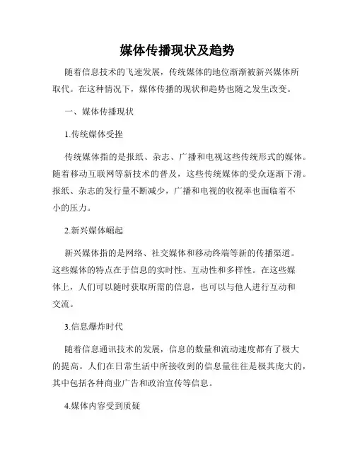 媒体传播现状及趋势
