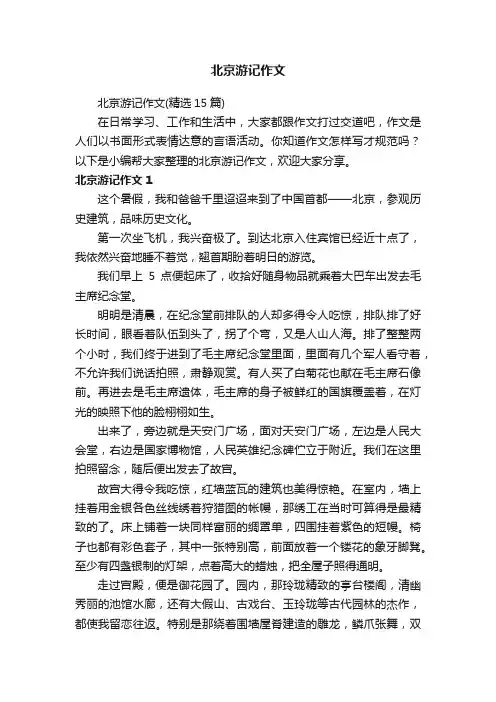 北京游记作文