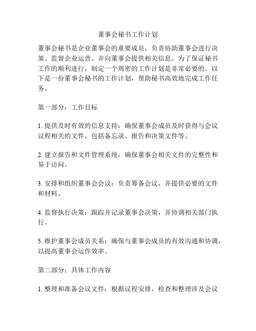 董事会秘书工作计划