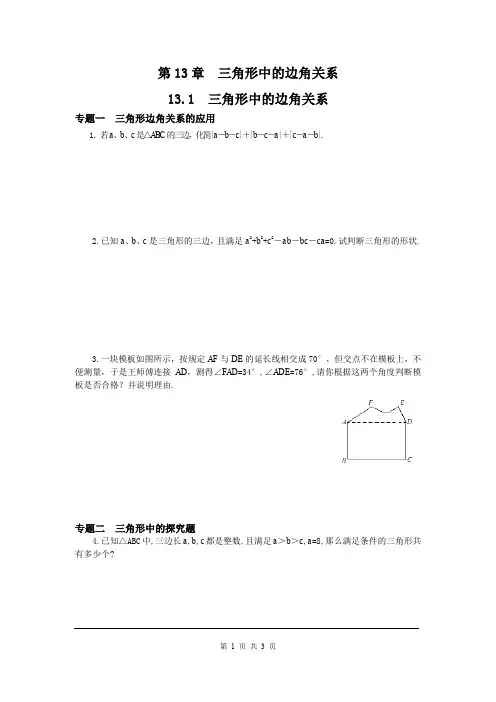 沪科版八年级上册数学13.1三角形中的边角关系专题训练及答案
