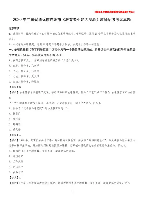 2020年广东省清远市连州市《教育专业能力测验》教师招考考试真题