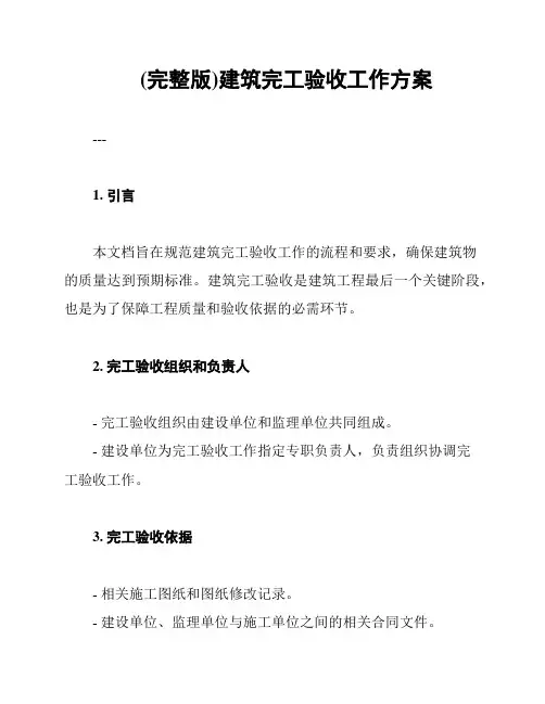 (完整版)建筑完工验收工作方案