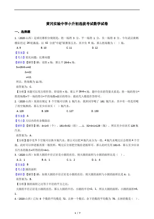 黄冈实验中学小升初选拔考试数学试卷(教师版)