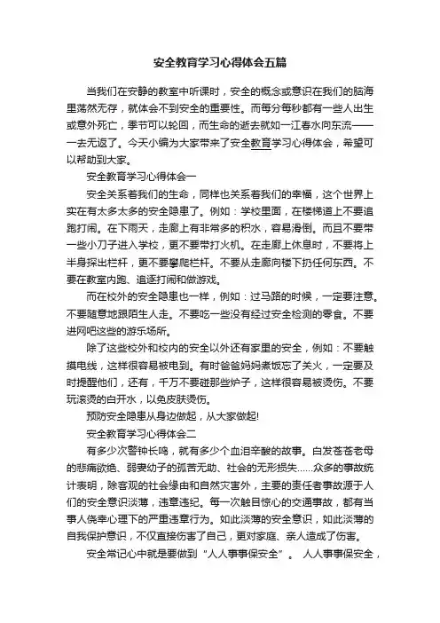 安全教育学习心得体会五篇
