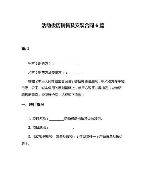 活动板房销售及安装合同6篇