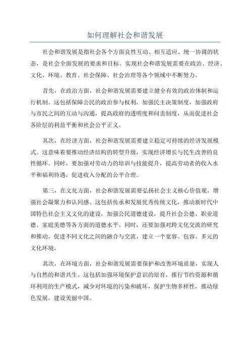如何理解社会和谐发展