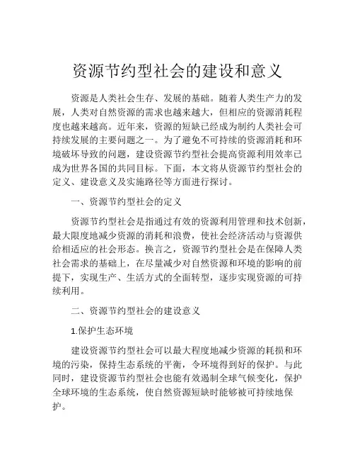 资源节约型社会的建设和意义