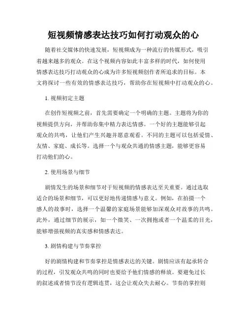 短视频情感表达技巧如何打动观众的心