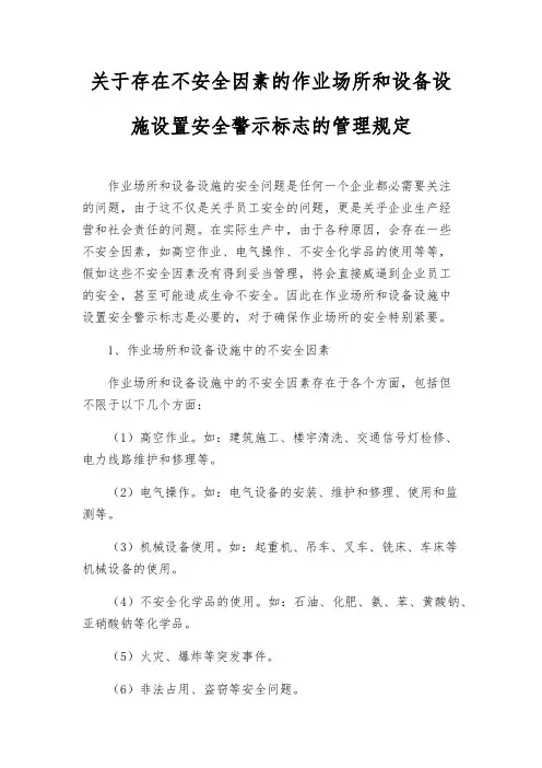 关于存在危险因素的作业场所和设备设施设置安全警示标志的管理规定