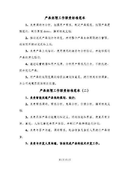 产品经理工作职责标准范本(2篇)