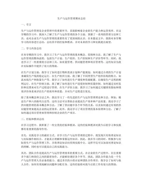 生产与运作管理期末总结