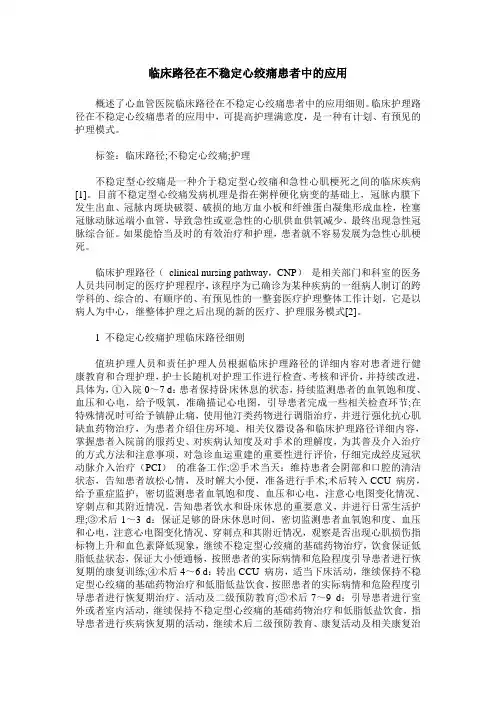 临床路径在不稳定心绞痛患者中的应用