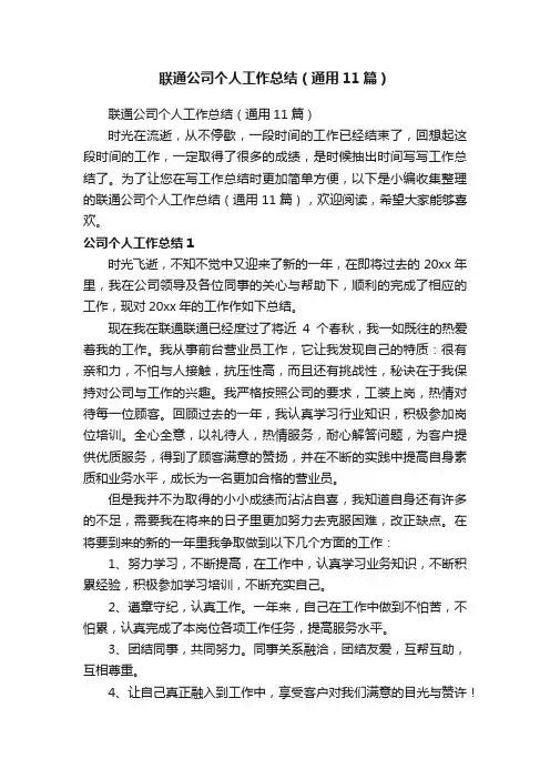 联通公司个人工作总结（通用11篇）