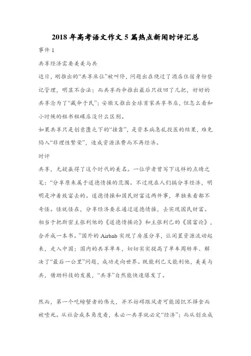 2018年高考语文作文5篇热点新闻时评汇总