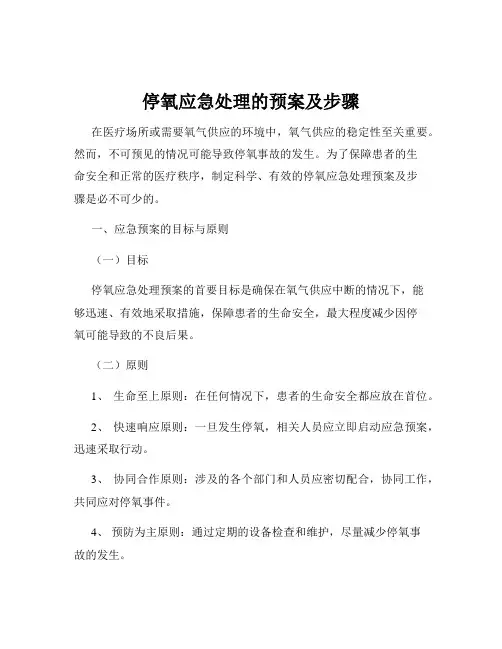 停氧应急处理的预案及步骤